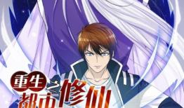 重生修仙漫画,逆天改命，漫画中的奇幻修仙之旅